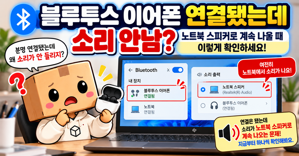블루투스 이어폰은 연결됐지만 노트북 스피커에서 소리가 나는 상황