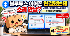 블루투스 이어폰은 연결됐지만 노트북 스피커에서 소리가 나는 상황