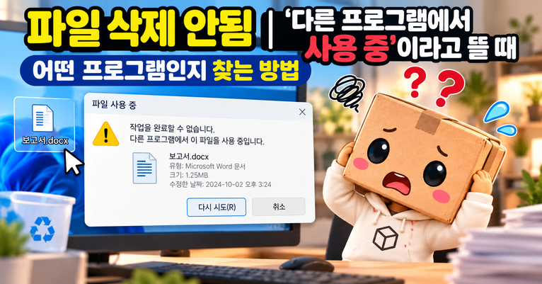 파일 삭제 안됨 오류에서 다른 프로그램에서 사용 중이라고 표시되는 상황