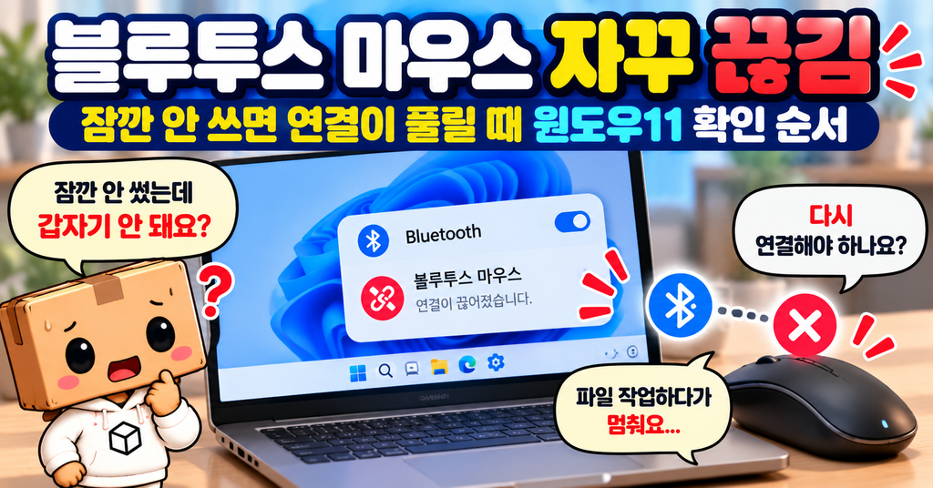 블루투스 마우스가 잠깐 사용하지 않으면 연결 해제되는 윈도우11 노트북