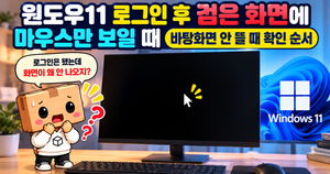 윈도우11 로그인 후 검은 화면에 마우스 포인터만 보이는 증상