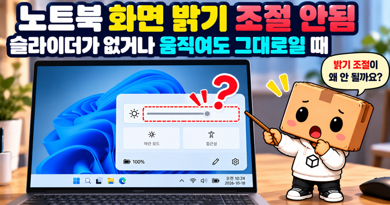 노트북 화면 밝기 조절 막대가 움직여도 밝기가 달라지지 않는 상황