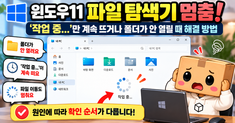 윈도우11 파일 탐색기에서 작업 중 메시지가 계속 표시되는 모습