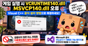 게임 실행 중 VCRUNTIME140 DLL 오류가 발생한 상황