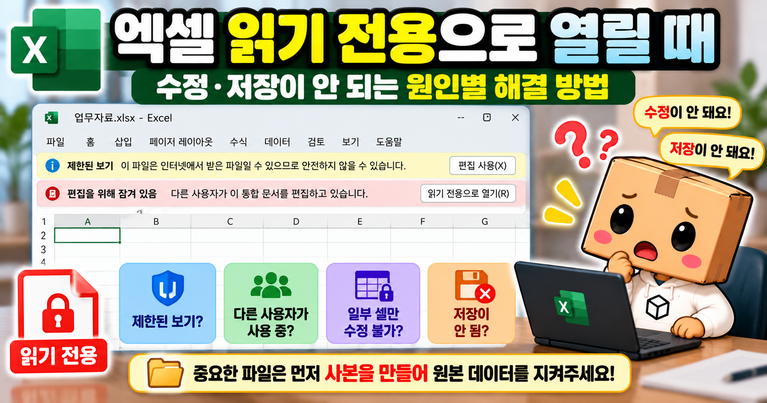 엑셀 문서가 읽기 전용으로 열려 편집할 수 없는 상황과 원본 보호 안내